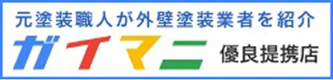外壁塗装マニアがおすすめ業者を紹介「ガイマニ」