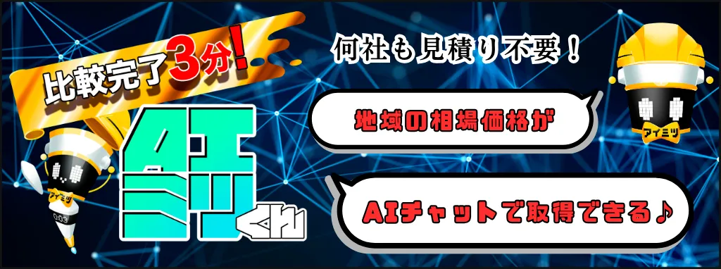 AIチャットで地域の外壁塗装相場価格を比較できる「AIミツくん」