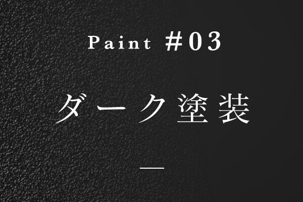ダーク塗装