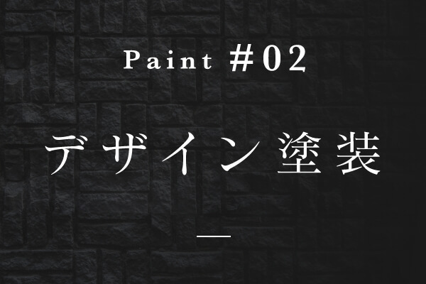 デザイン塗装