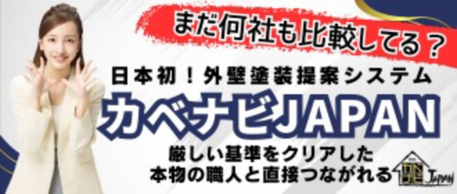 外壁塗装提案システム「カベナビJAPAN」