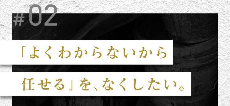 「良くわからないから任せる」をなくしたい。