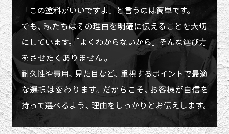 「この塗料が良いですよ」というのは簡単です。でも、私達はその理由を明確に伝えることを大切にしています。