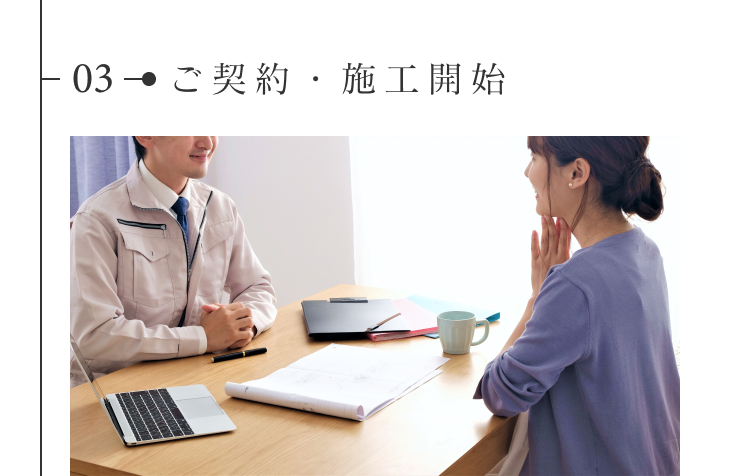 ご契約・施工開始
