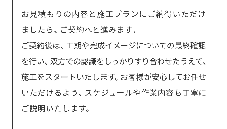 お見積りの内容と施工プランにご納得いただけましたら、ご契約へと進みます。