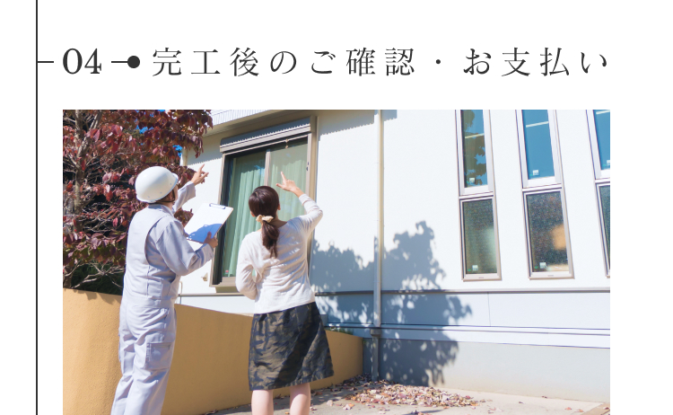 完工後のご確認・お支払い