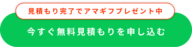 今すぐ無料見積もりを申し込む