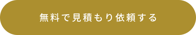 無料見積もりを依頼する