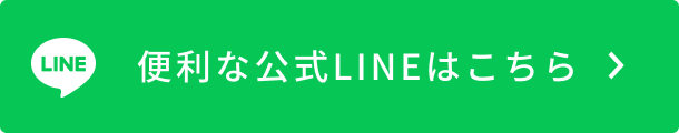 便利な公式ラインはこちら
